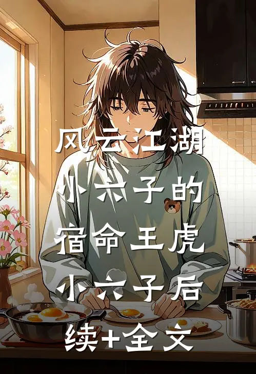 风云江湖：小六子的宿命王虎小六子后续+全文