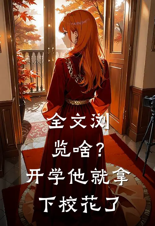 全文浏览啥？开学他就拿下校花了