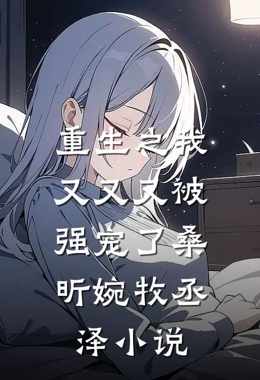 重生之我又又又被强宠了桑昕婉牧丞泽小说
