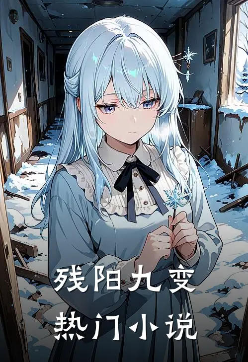 残阳九变热门小说