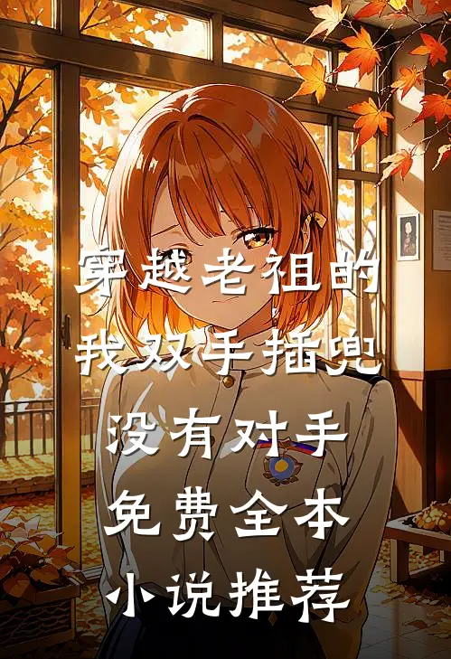 穿越老祖的我双手插兜没有对手免费全本小说推荐