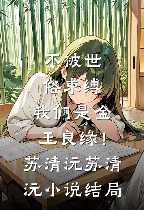 不被世俗束缚，我们是金玉良缘！苏清沅苏清沅小说结局
