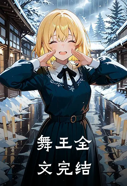 舞王全文完结
