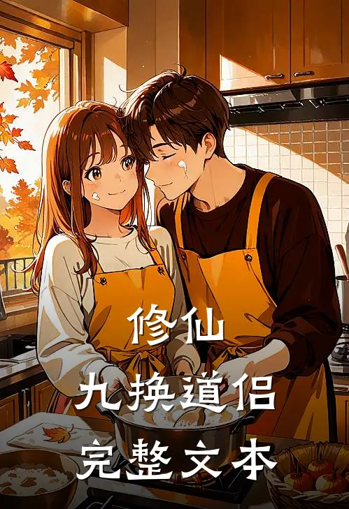 修仙，九换道侣完整文本