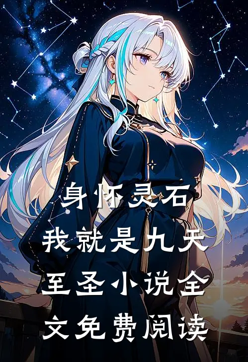 身怀灵石，我就是九天至圣小说全文免费阅读