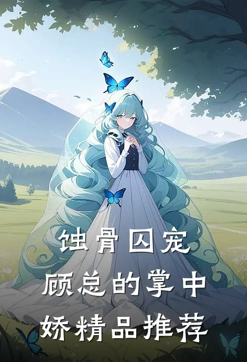 蚀骨囚宠：顾总的掌中娇精品推荐