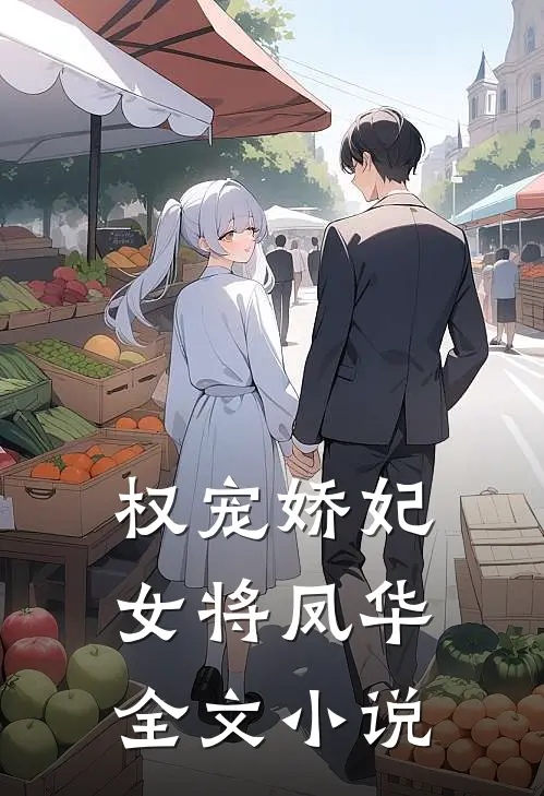 权宠娇妃，女将凤华全文小说