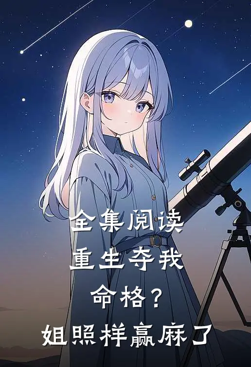 全集阅读重生夺我命格？姐照样赢麻了
