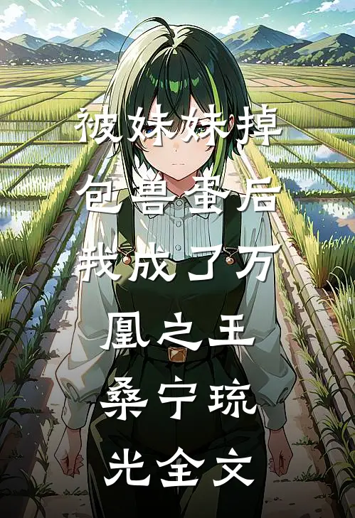 被妹妹掉包兽蛋后，我成了万凰之王。桑宁琉光全文