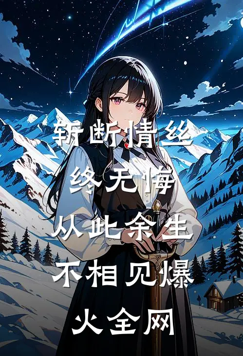 斩断情丝终无悔，从此余生不相见爆火全网
