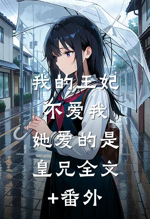 我的王妃不爱我，她爱的是皇兄全文+番外
