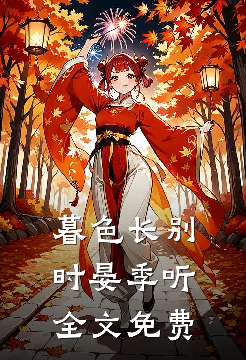 暮色长别时晏季听全文免费