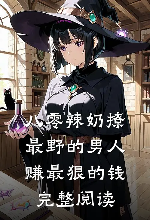 八零辣奶撩最野的男人赚最狠的钱完整阅读