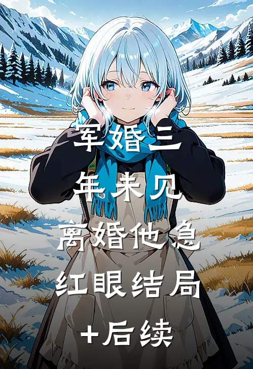 军婚三年未见，离婚他急红眼结局+后续
