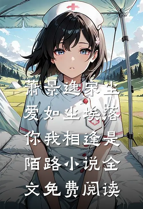 萧景逸宋尘爱如尘埃落，你我相逢是陌路小说全文免费阅读
