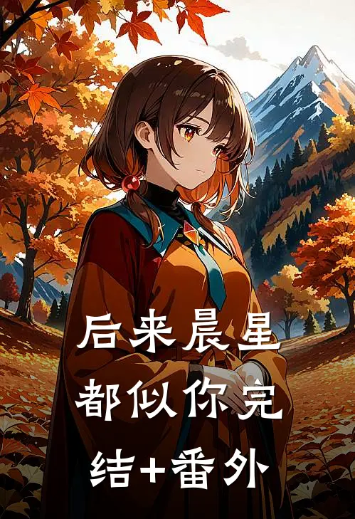 后来晨星都似你完结+番外