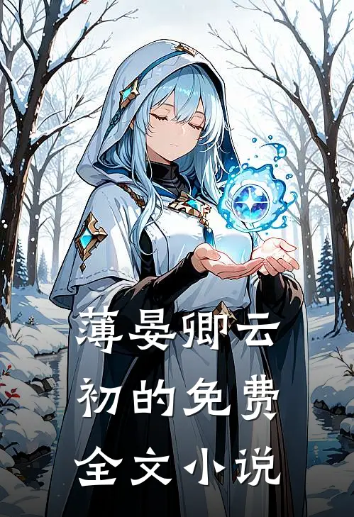薄晏卿云初的免费全文小说
