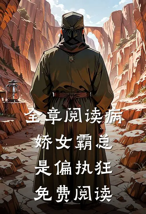 全章阅读病娇女霸总是偏执狂免费阅读