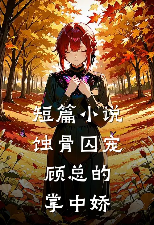 短篇小说蚀骨囚宠：顾总的掌中娇