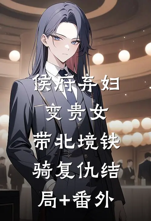 侯府弃妇变贵女，带北境铁骑复仇结局+番外