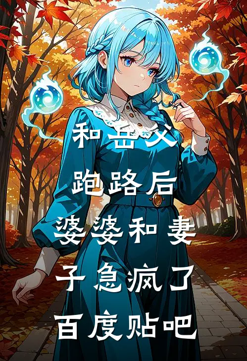 和岳父跑路后，婆婆和妻子急疯了百度贴吧