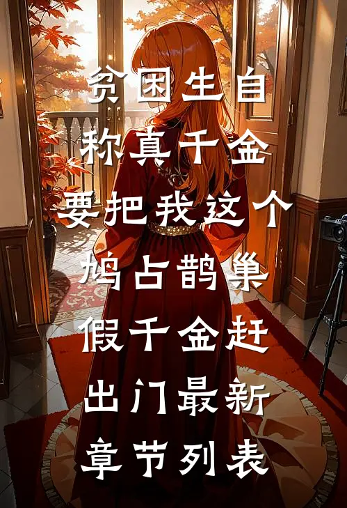 贫困生自称真千金，要把我这个鸠占鹊巢假千金赶出门最新章节列表