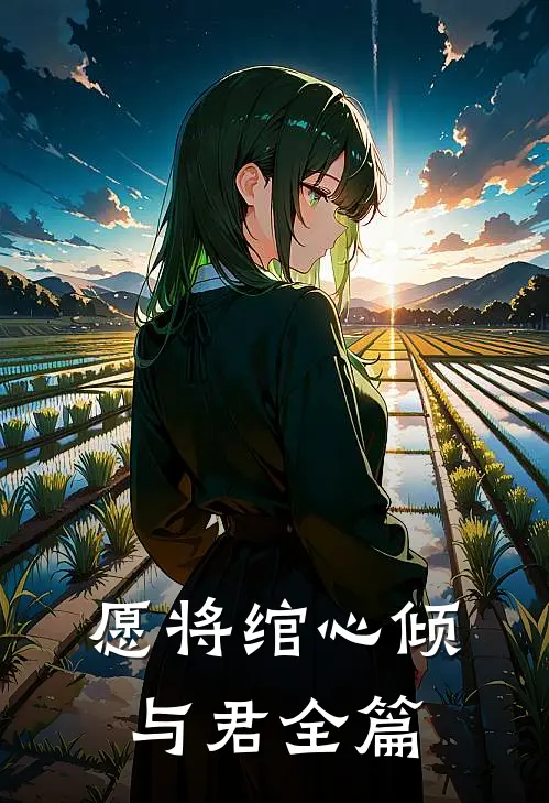 愿将绾心倾与君全篇