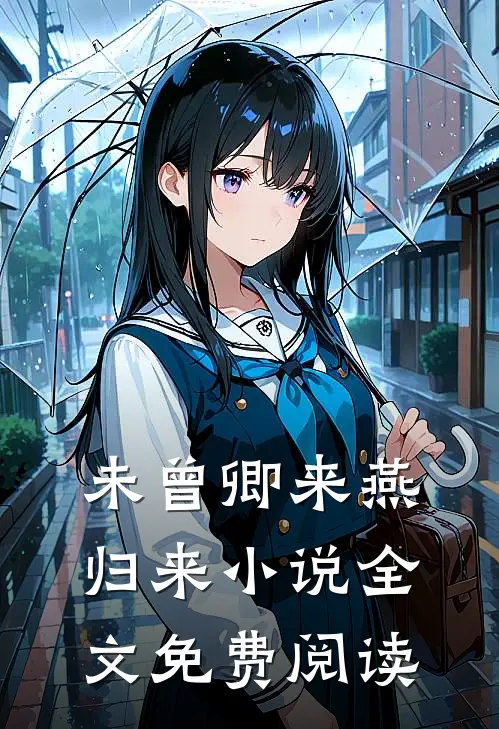 未曾卿来燕归来小说全文免费阅读