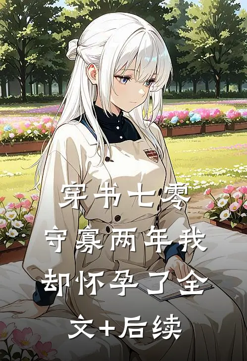 穿书七零：守寡两年我却怀孕了全文+后续