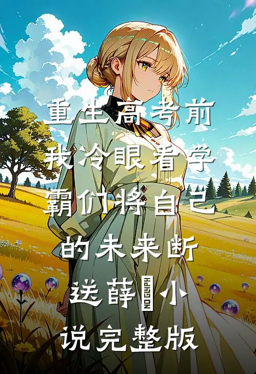 重生高考前，我冷眼看学霸们将自己的未来断送薛琤小说完整版