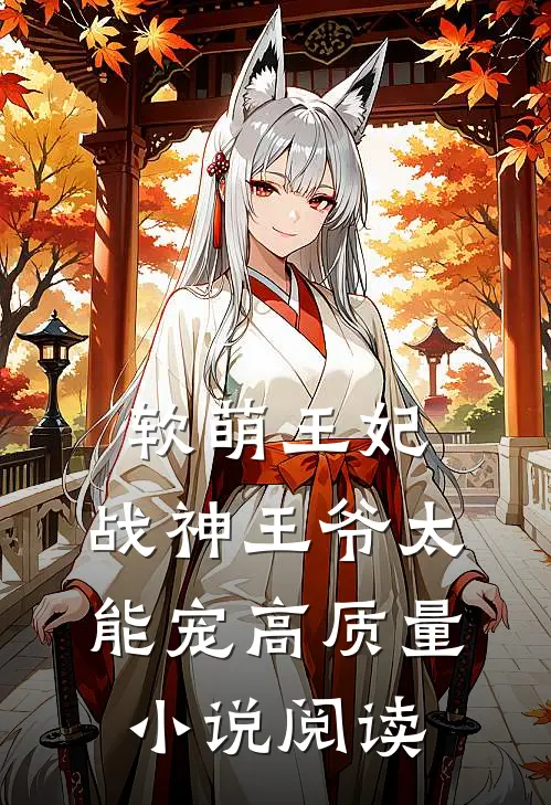 软萌王妃：战神王爷太能宠高质量小说阅读