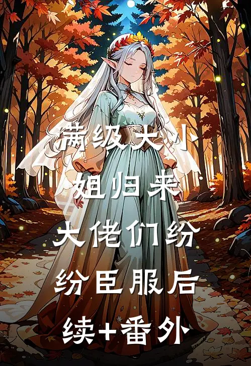 满级大小姐归来，大佬们纷纷臣服后续+番外