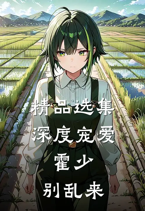 精品选集深度宠爱：霍少，别乱来