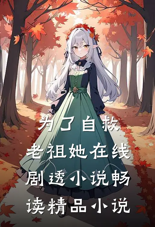 为了自救,老祖她在线剧透小说畅读精品小说