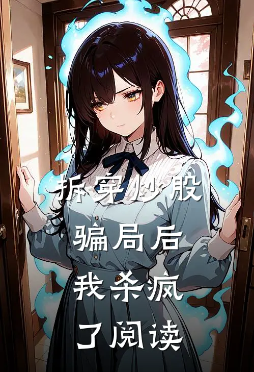 拆穿炒股骗局后，我杀疯了阅读