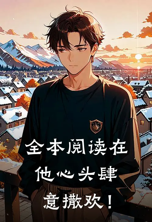 全本阅读在他心头肆意撒欢！