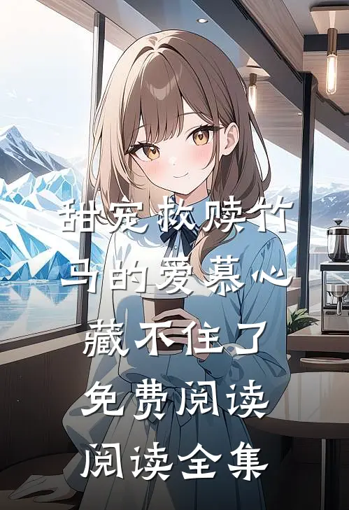 甜宠救赎竹马的爱慕心藏不住了免费阅读阅读全集