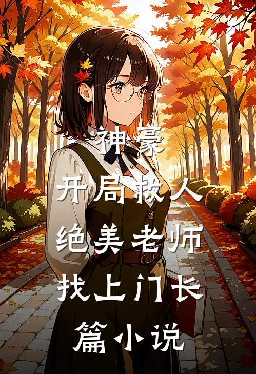 神豪：开局救人，绝美老师找上门长篇小说