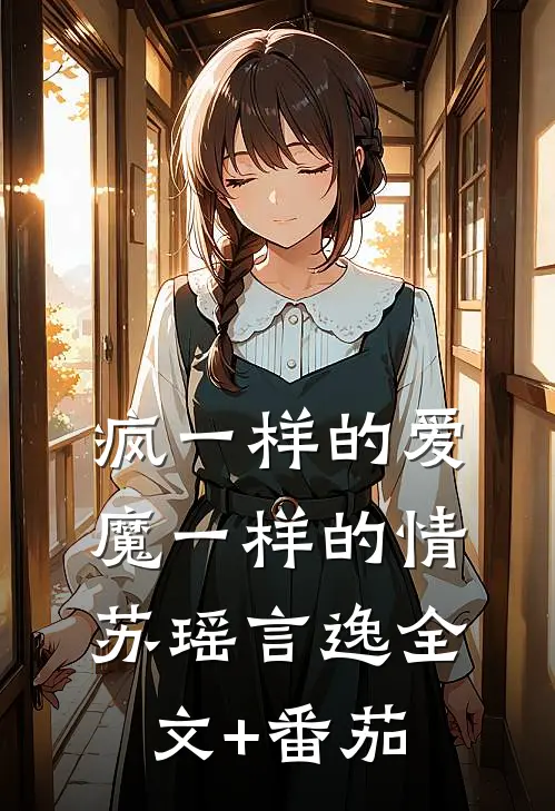 疯一样的爱，魔一样的情苏瑶言逸全文+番茄