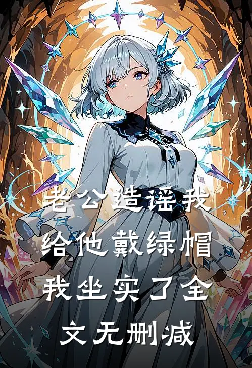 老公造谣我给他戴绿帽，我坐实了全文无删减
