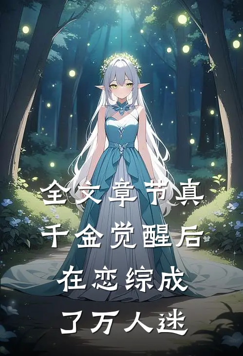全文章节真千金觉醒后在恋综成了万人迷