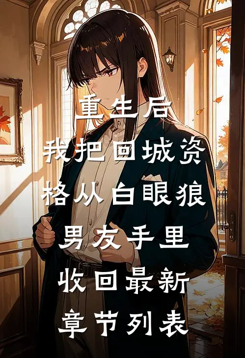 重生后，我把回城资格从白眼狼男友手里收回最新章节列表