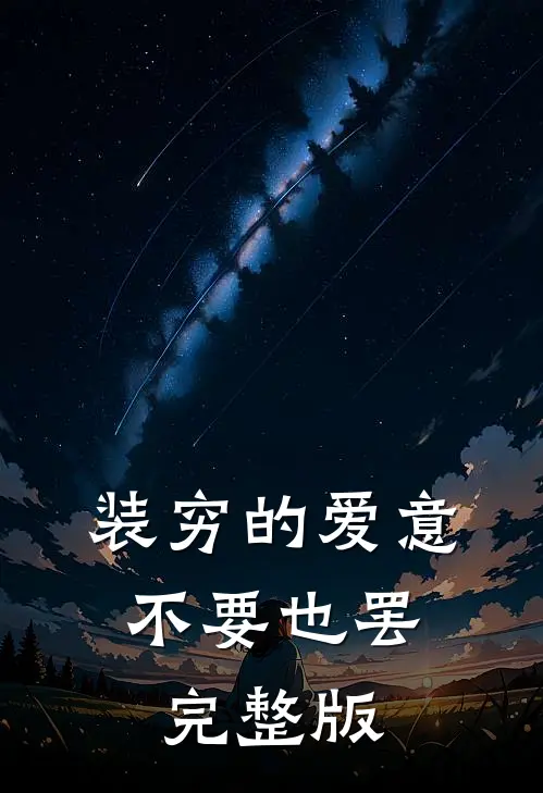 装穷的爱意，不要也罢完整版