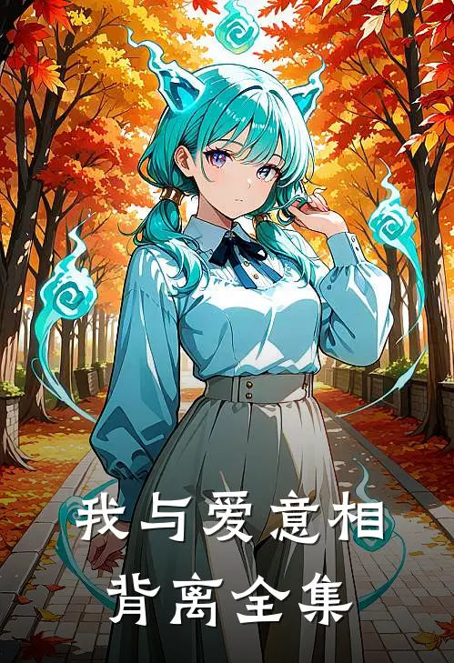 我与爱意相背离全集