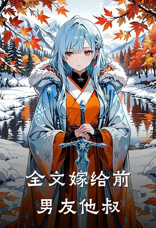 全文嫁给前男友他叔