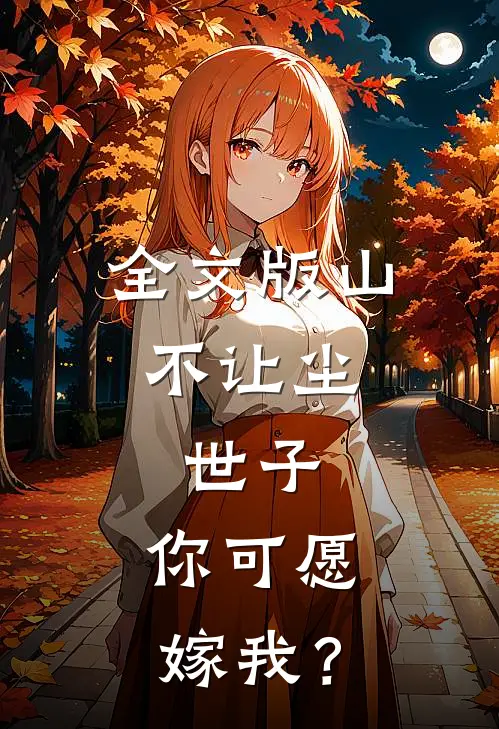 全文版山不让尘：世子，你可愿嫁我？