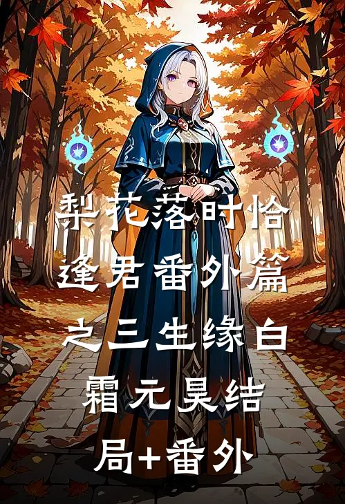 梨花落时恰逢君番外篇之三生缘白霜元昊结局+番外