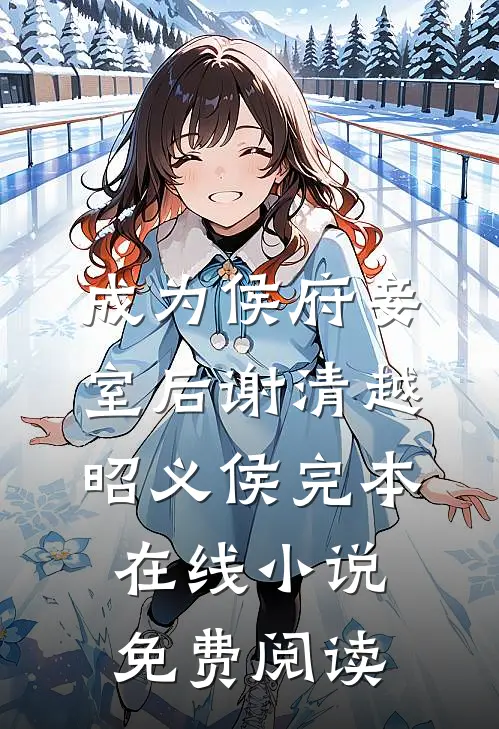 成为侯府妾室后谢清越昭义侯完本在线小说免费阅读