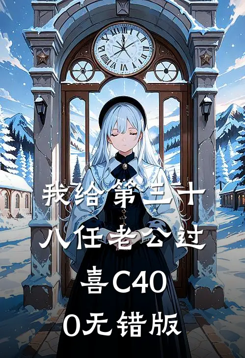 我给第三十八任老公过喜C400无错版