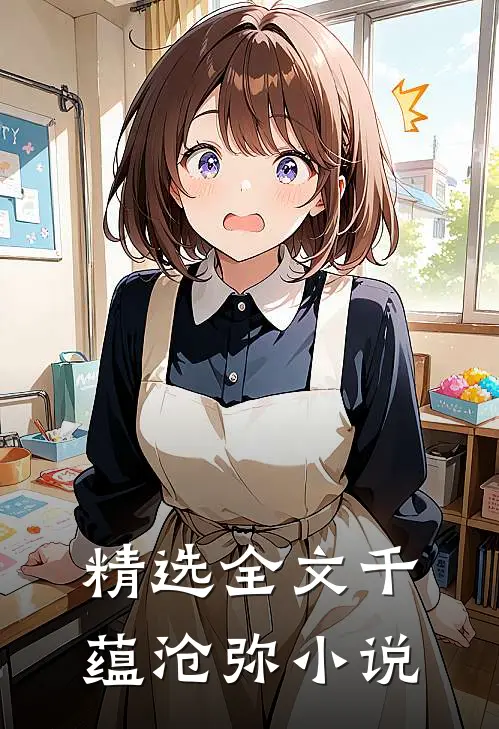 精选全文千蕴沧弥小说